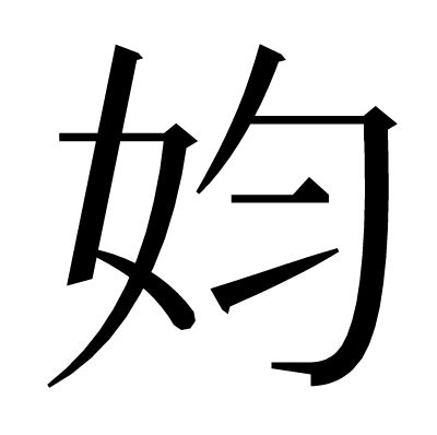 秐 字義|漢字「㚬」：基本資料